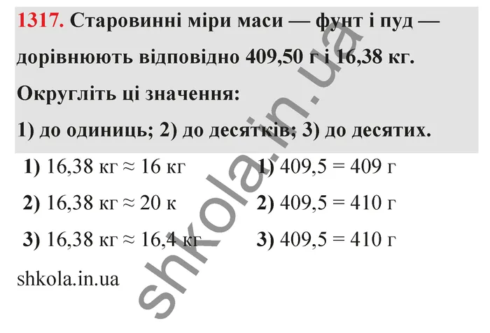 Відповідь до завдання № 1317 - ГДЗ Математика 5 клас Тарасенкова 2022