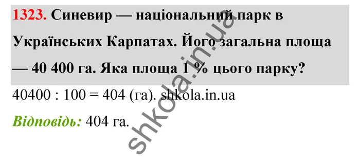 Відповідь до завдання № 1323 - ГДЗ Математика 5 клас Тарасенкова 2022