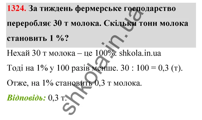 Відповідь до завдання № 1324 - ГДЗ Математика 5 клас Тарасенкова 2022