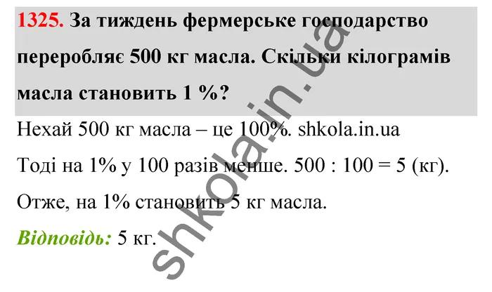 Відповідь до завдання № 1325 - ГДЗ Математика 5 клас Тарасенкова 2022