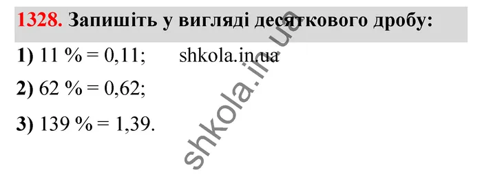 Відповідь до завдання № 1328 - ГДЗ Математика 5 клас Тарасенкова 2022