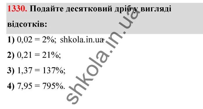 Відповідь до завдання № 1330 - ГДЗ Математика 5 клас Тарасенкова 2022