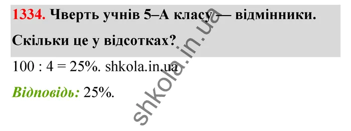Відповідь до завдання № 1334 - ГДЗ Математика 5 клас Тарасенкова 2022
