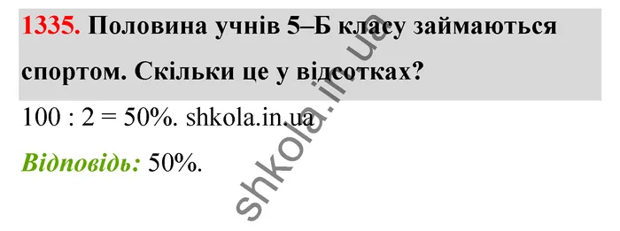 Відповідь до завдання № 1335 - ГДЗ Математика 5 клас Тарасенкова 2022