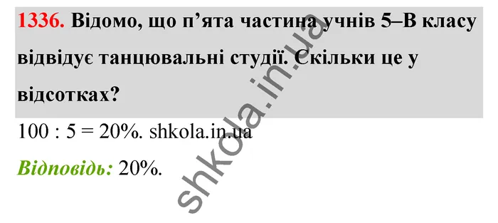 Відповідь до завдання № 1336 - ГДЗ Математика 5 клас Тарасенкова 2022