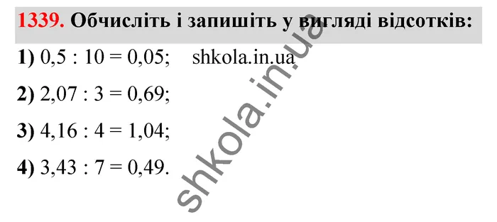 Відповідь до завдання № 1339 - ГДЗ Математика 5 клас Тарасенкова 2022