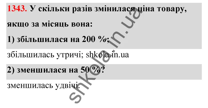Відповідь до завдання № 1343 - ГДЗ Математика 5 клас Тарасенкова 2022