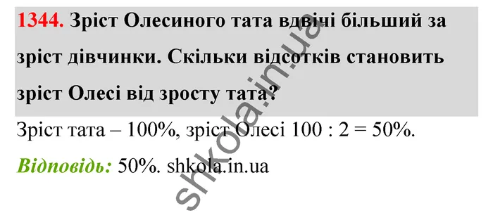 Відповідь до завдання № 1344 - ГДЗ Математика 5 клас Тарасенкова 2022