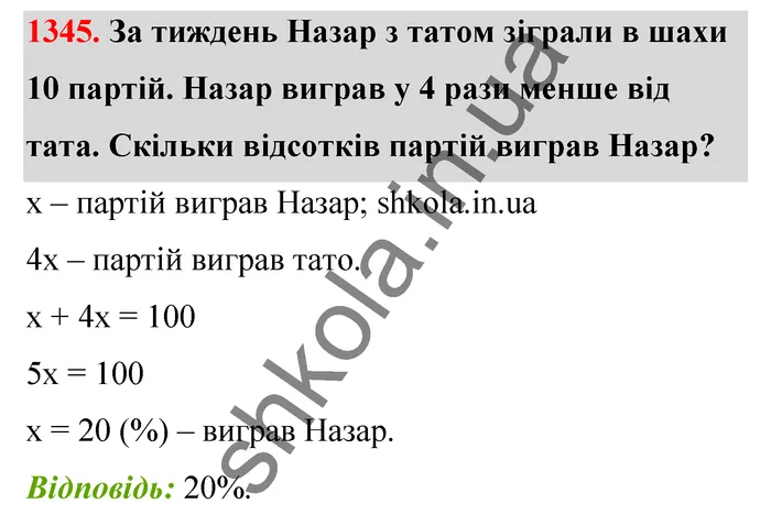Відповідь до завдання № 1345 - ГДЗ Математика 5 клас Тарасенкова 2022