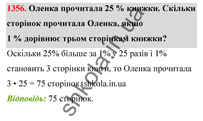 Відповідь до завдання № 1356 - ГДЗ Математика 5 клас Тарасенкова 2022