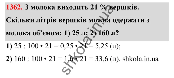 Відповідь до завдання № 1362 - ГДЗ Математика 5 клас Тарасенкова 2022