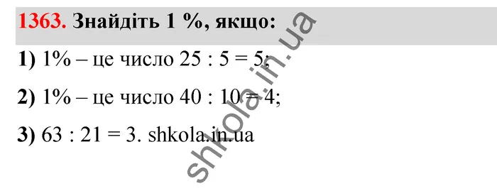 Відповідь до завдання № 1363 - ГДЗ Математика 5 клас Тарасенкова 2022