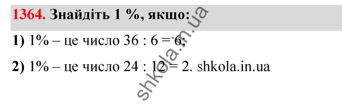 Відповідь до завдання № 1364 - ГДЗ Математика 5 клас Тарасенкова 2022