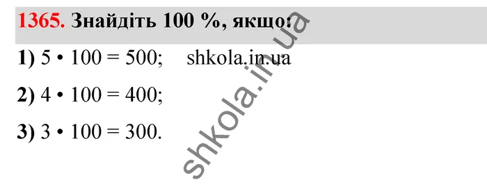 Відповідь до завдання № 1365 - ГДЗ Математика 5 клас Тарасенкова 2022