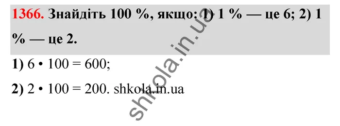 Відповідь до завдання № 1366 - ГДЗ Математика 5 клас Тарасенкова 2022