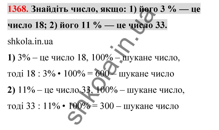 Відповідь до завдання № 1368 - ГДЗ Математика 5 клас Тарасенкова 2022