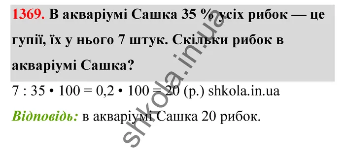 Відповідь до завдання № 1369 - ГДЗ Математика 5 клас Тарасенкова 2022