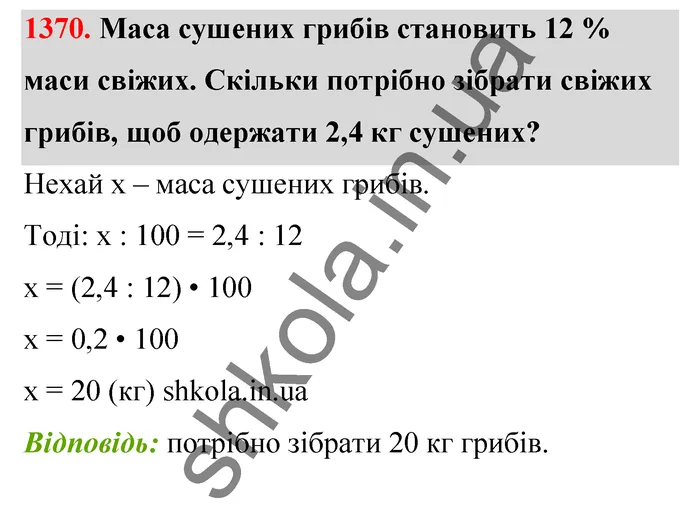 Відповідь до завдання № 1370 - ГДЗ Математика 5 клас Тарасенкова 2022