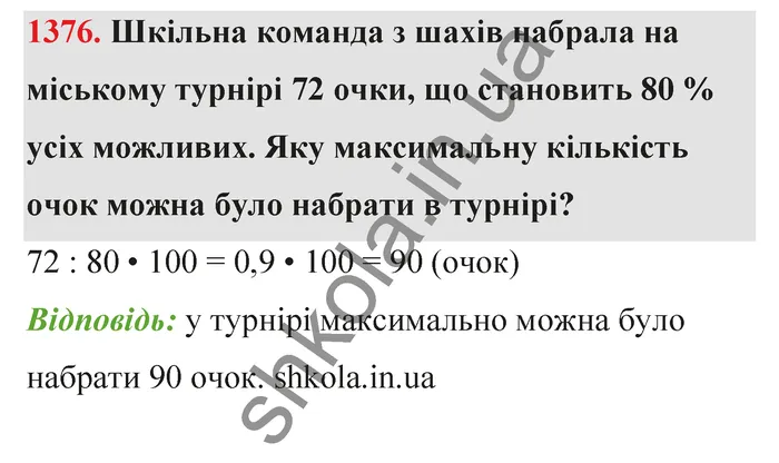 Відповідь до завдання № 1376 - ГДЗ Математика 5 клас Тарасенкова 2022