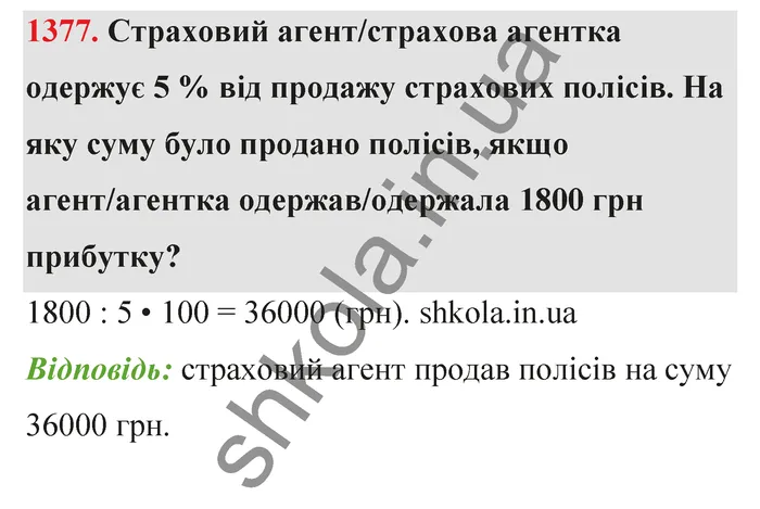 Відповідь до завдання № 1377 - ГДЗ Математика 5 клас Тарасенкова 2022