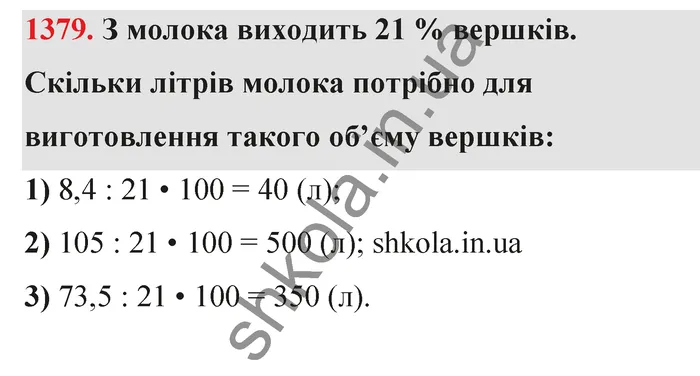Відповідь до завдання № 1379 - ГДЗ Математика 5 клас Тарасенкова 2022