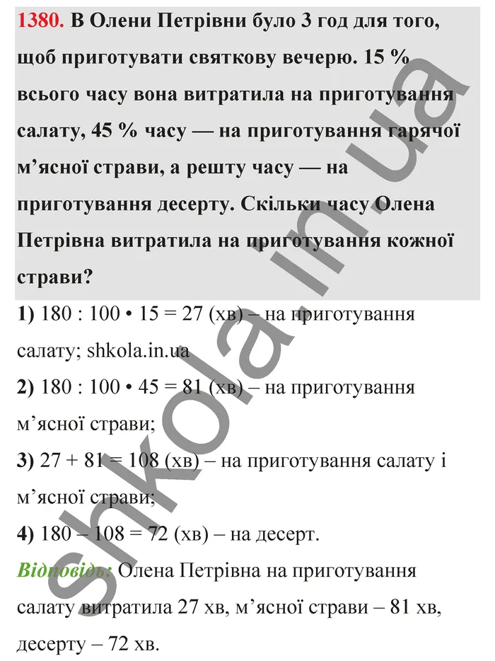 Відповідь до завдання № 1380 - ГДЗ Математика 5 клас Тарасенкова 2022