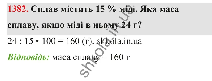 Відповідь до завдання № 1382 - ГДЗ Математика 5 клас Тарасенкова 2022