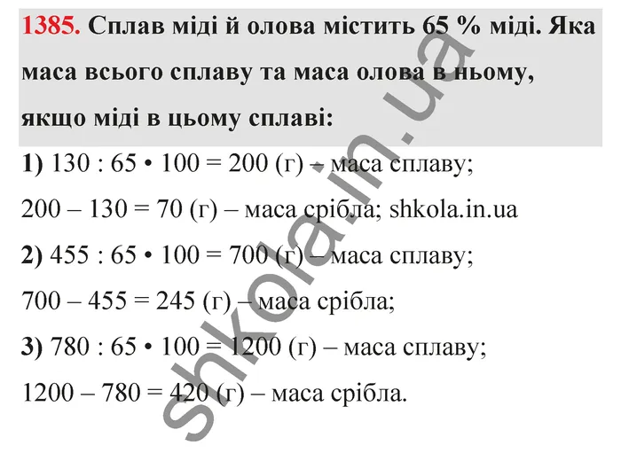 Відповідь до завдання № 1385 - ГДЗ Математика 5 клас Тарасенкова 2022