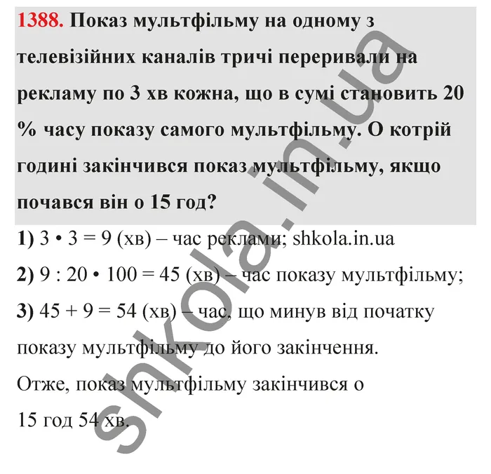 Відповідь до завдання № 1388 - ГДЗ Математика 5 клас Тарасенкова 2022