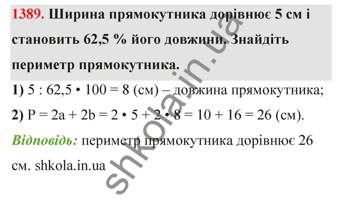 Відповідь до завдання № 1389 - ГДЗ Математика 5 клас Тарасенкова 2022