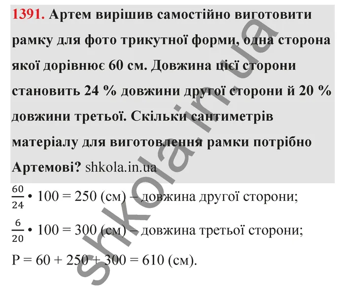 Відповідь до завдання № 1391 - ГДЗ Математика 5 клас Тарасенкова 2022