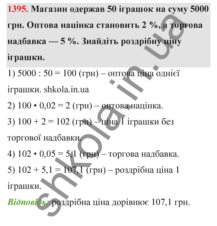 Відповідь до завдання № 1395 - ГДЗ Математика 5 клас Тарасенкова 2022