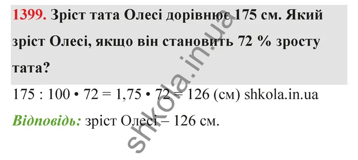 Відповідь до завдання № 1399 - ГДЗ Математика 5 клас Тарасенкова 2022