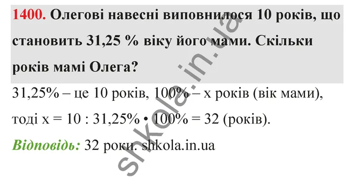 Відповідь до завдання № 1400 - ГДЗ Математика 5 клас Тарасенкова 2022