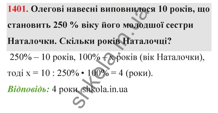 Відповідь до завдання № 1401 - ГДЗ Математика 5 клас Тарасенкова 2022