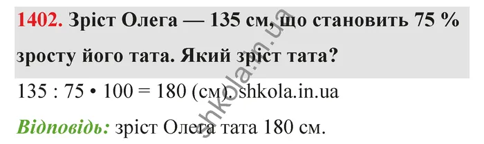Відповідь до завдання № 1402 - ГДЗ Математика 5 клас Тарасенкова 2022