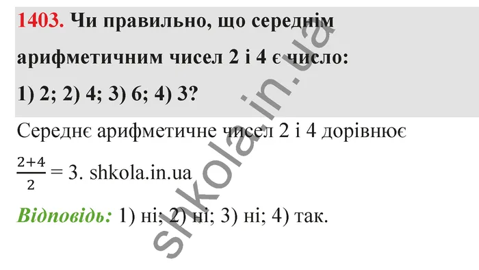Відповідь до завдання № 1403 - ГДЗ Математика 5 клас Тарасенкова 2022