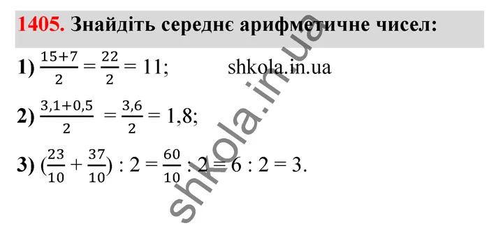 Відповідь до завдання № 1405 - ГДЗ Математика 5 клас Тарасенкова 2022