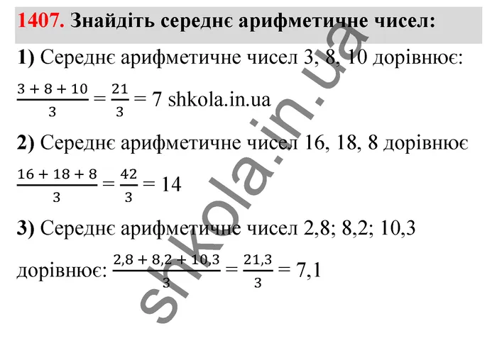 Відповідь до завдання № 1407 - ГДЗ Математика 5 клас Тарасенкова 2022