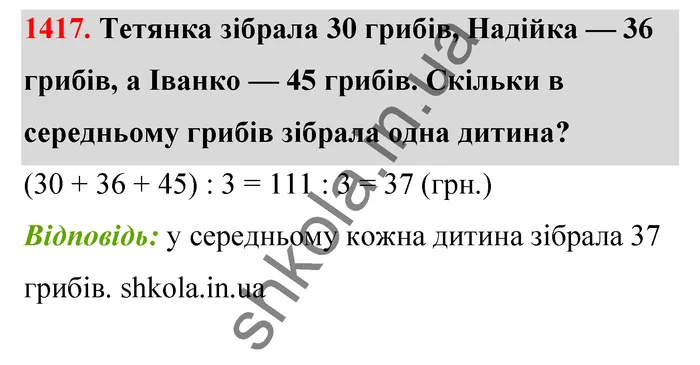 Відповідь до завдання № 1417 - ГДЗ Математика 5 клас Тарасенкова 2022