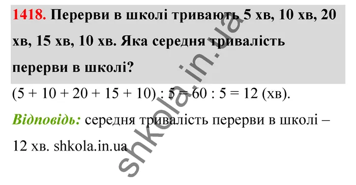 Відповідь до завдання № 1418 - ГДЗ Математика 5 клас Тарасенкова 2022