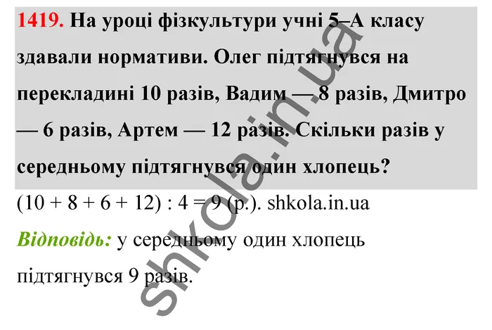 Відповідь до завдання № 1419 - ГДЗ Математика 5 клас Тарасенкова 2022
