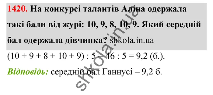 Відповідь до завдання № 1420 - ГДЗ Математика 5 клас Тарасенкова 2022