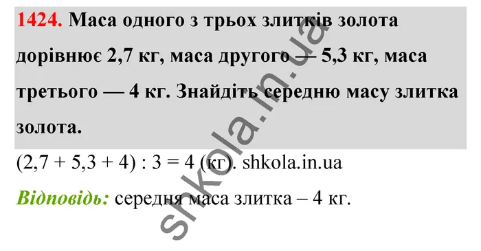 Відповідь до завдання № 1424 - ГДЗ Математика 5 клас Тарасенкова 2022