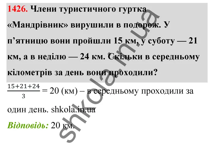 Відповідь до завдання № 1426 - ГДЗ Математика 5 клас Тарасенкова 2022
