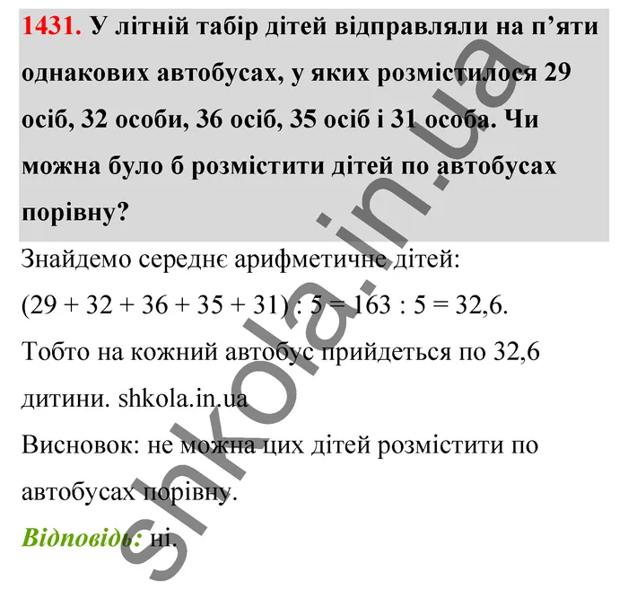 Відповідь до завдання № 1431 - ГДЗ Математика 5 клас Тарасенкова 2022