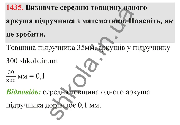 Відповідь до завдання № 1435 - ГДЗ Математика 5 клас Тарасенкова 2022
