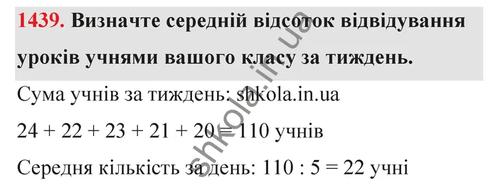 Відповідь до завдання № 1439 - ГДЗ Математика 5 клас Тарасенкова 2022