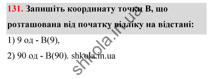 Відповідь до завдання № 131 - ГДЗ Математика 5 клас Тарасенкова 2022