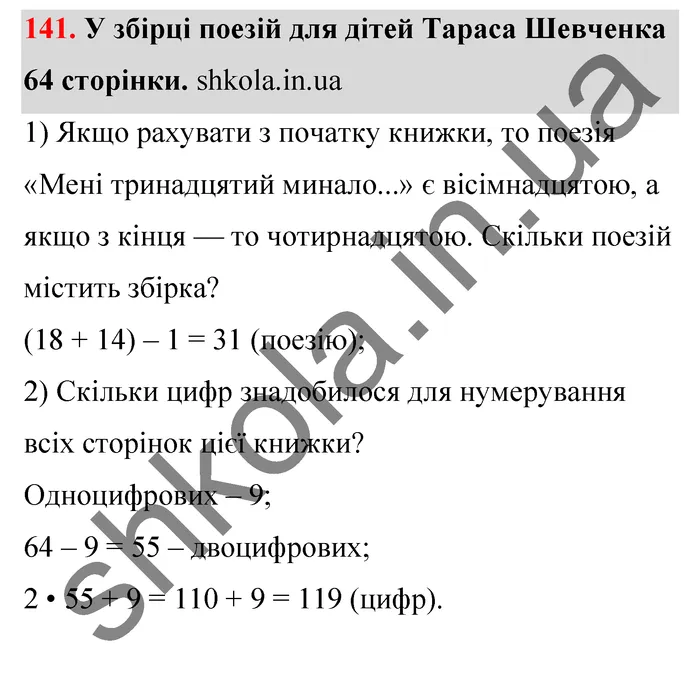 Відповідь до завдання № 141 - ГДЗ Математика 5 клас Тарасенкова 2022